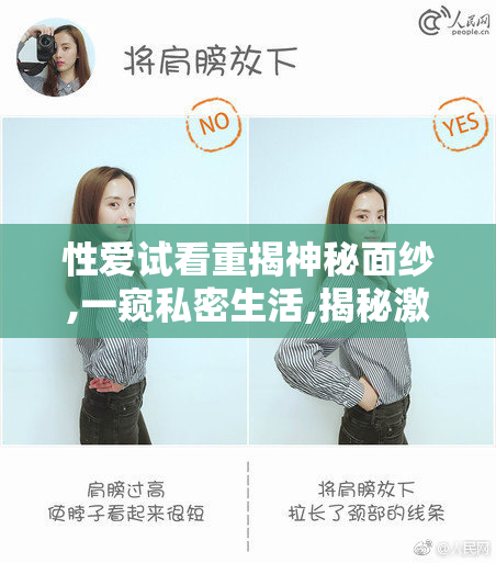 性爱试看重揭神秘面纱,一窥私密生活,揭秘激情瞬间