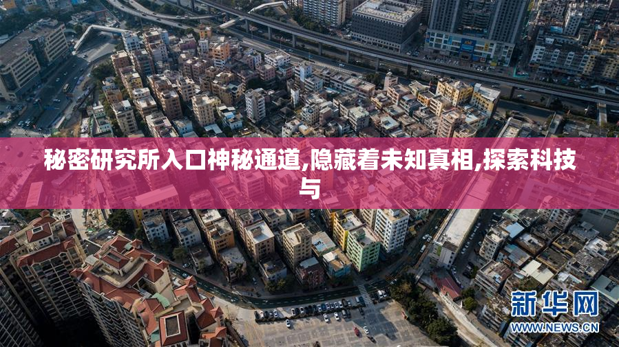 秘密研究所入口神秘通道,隐藏着未知真相,探索科技与