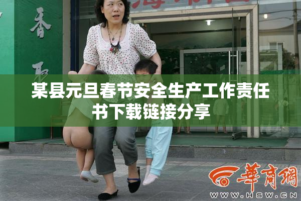 某县元旦春节安全生产工作责任书下载链接分享