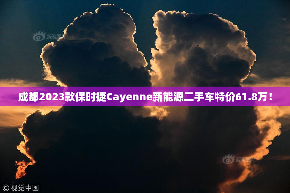 成都2023款保时捷Cayenne新能源二手车特价61.8万！