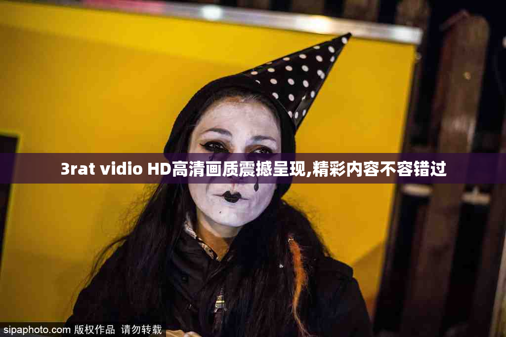 3rat vidio HD高清画质震撼呈现,精彩内容不容错过
