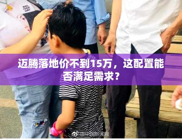 迈腾落地价不到15万，这配置能否满足需求？