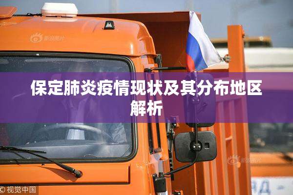 保定肺炎疫情现状及其分布地区解析