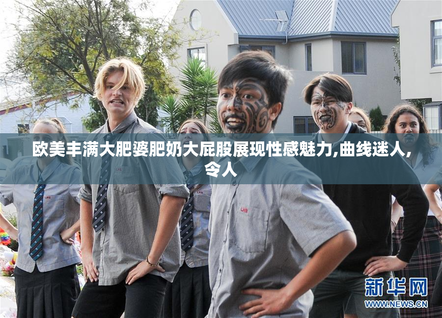 欧美丰满大肥婆肥奶大屁股展现性感魅力,曲线迷人,令人