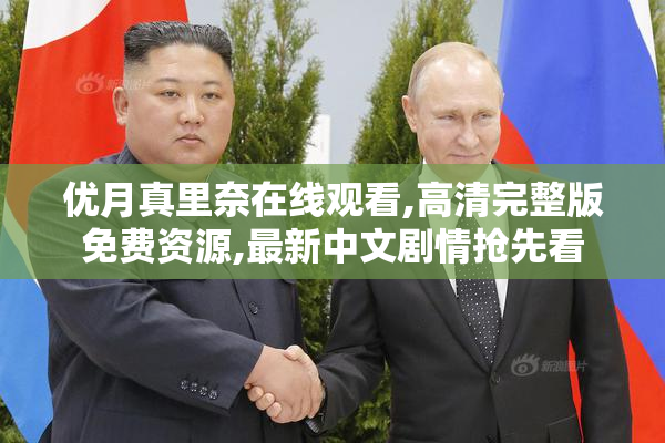 优月真里奈在线观看,高清完整版免费资源,最新中文剧情抢先看