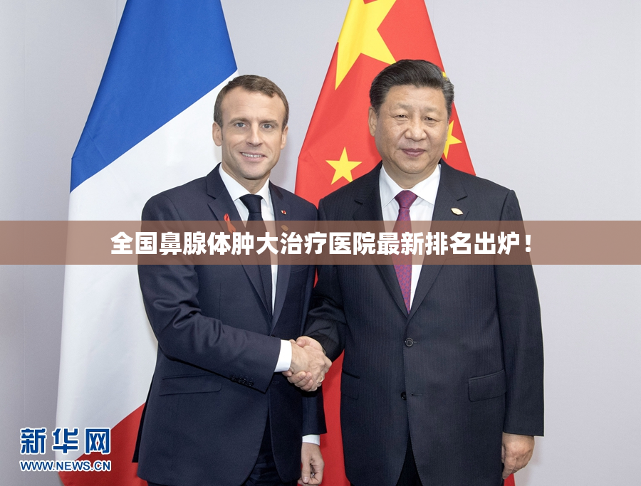 全国鼻腺体肿大治疗医院最新排名出炉！