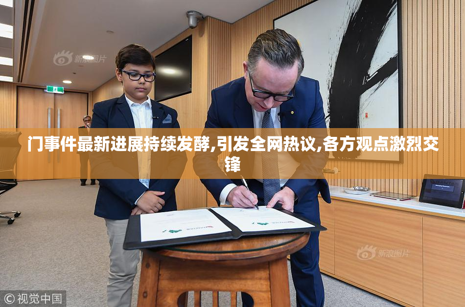 门事件最新进展持续发酵,引发全网热议,各方观点激烈交锋