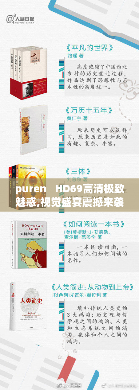 puren   HD69高清极致魅惑,视觉盛宴震撼来袭