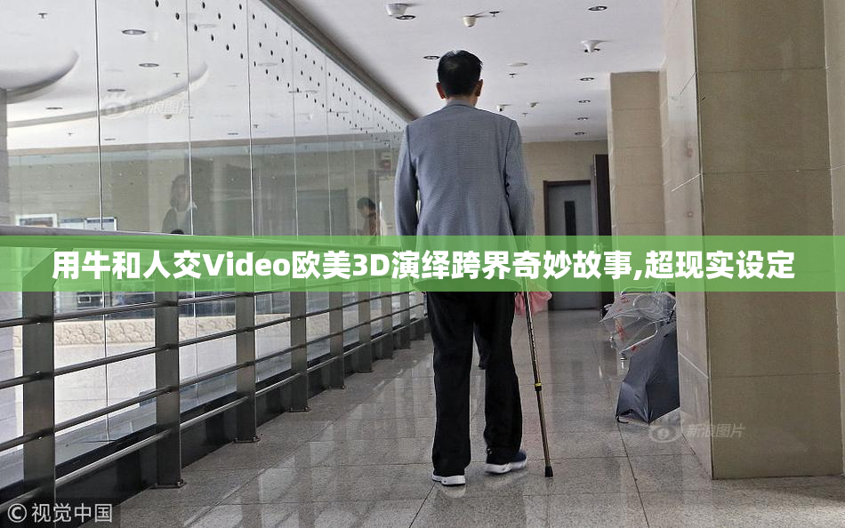 用牛和人交Video欧美3D演绎跨界奇妙故事,超现实设定