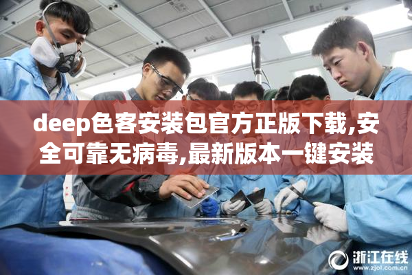 deep色客安装包官方正版下载,安全可靠无病毒,最新版本一键安装