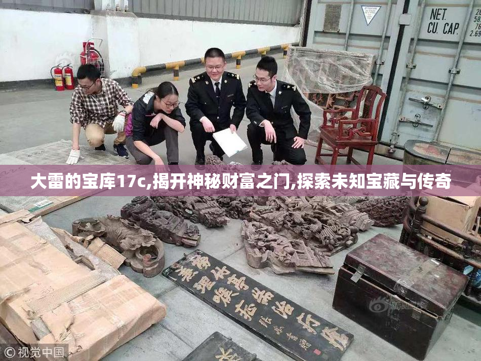 大雷的宝库17c,揭开神秘财富之门,探索未知宝藏与传奇