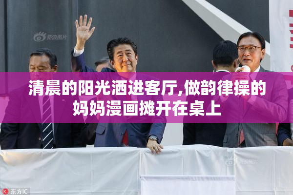 清晨的阳光洒进客厅,做韵律操的妈妈漫画摊开在桌上