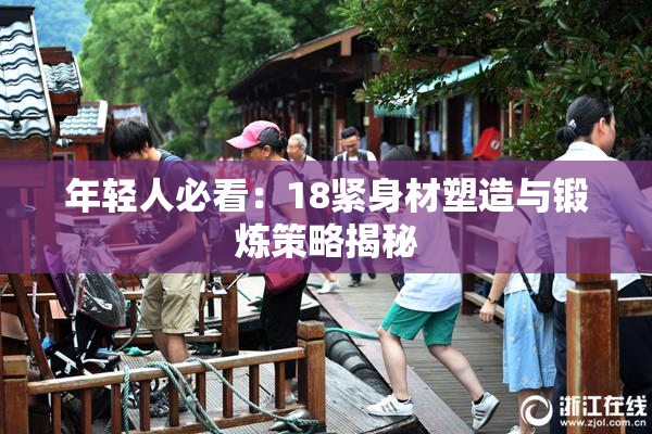 年轻人必看：18紧身材塑造与锻炼策略揭秘