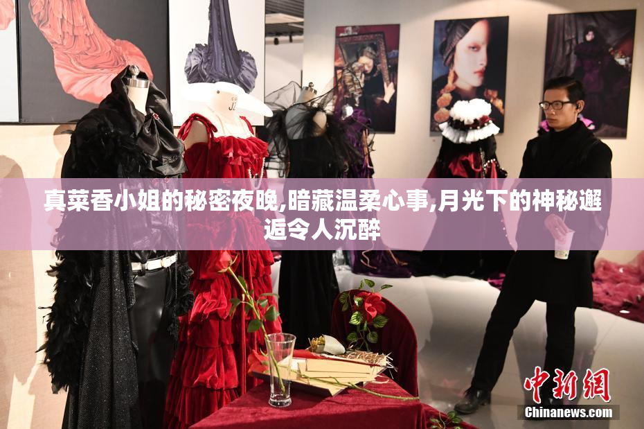 真菜香小姐的秘密夜晚,暗藏温柔心事,月光下的神秘邂逅令人沉醉