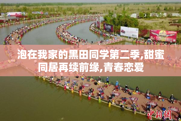 泡在我家的黑田同学第二季,甜蜜同居再续前缘,青春恋爱