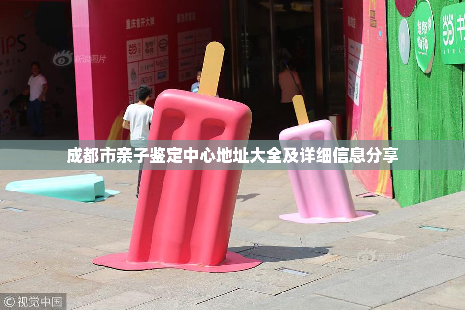 成都市亲子鉴定中心地址大全及详细信息分享
