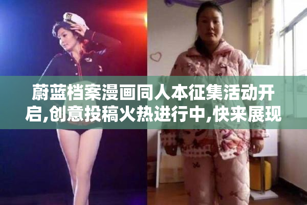 蔚蓝档案漫画同人本征集活动开启,创意投稿火热进行中,快来展现你