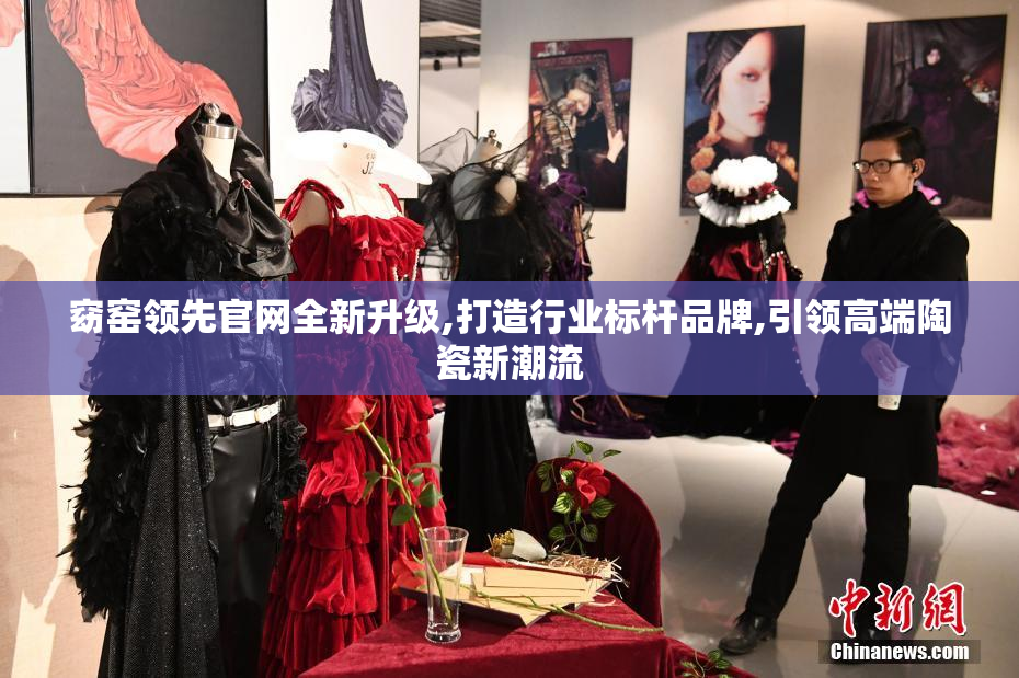 窈窑领先官网全新升级,打造行业标杆品牌,引领高端陶瓷新潮流