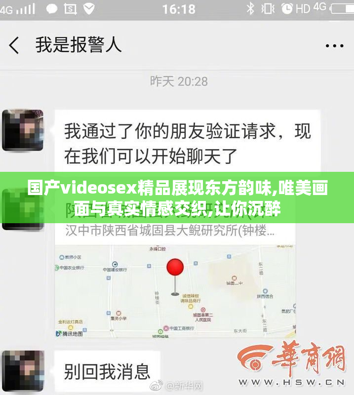 国产videosex精品展现东方韵味,唯美画面与真实情感交织,让你沉醉