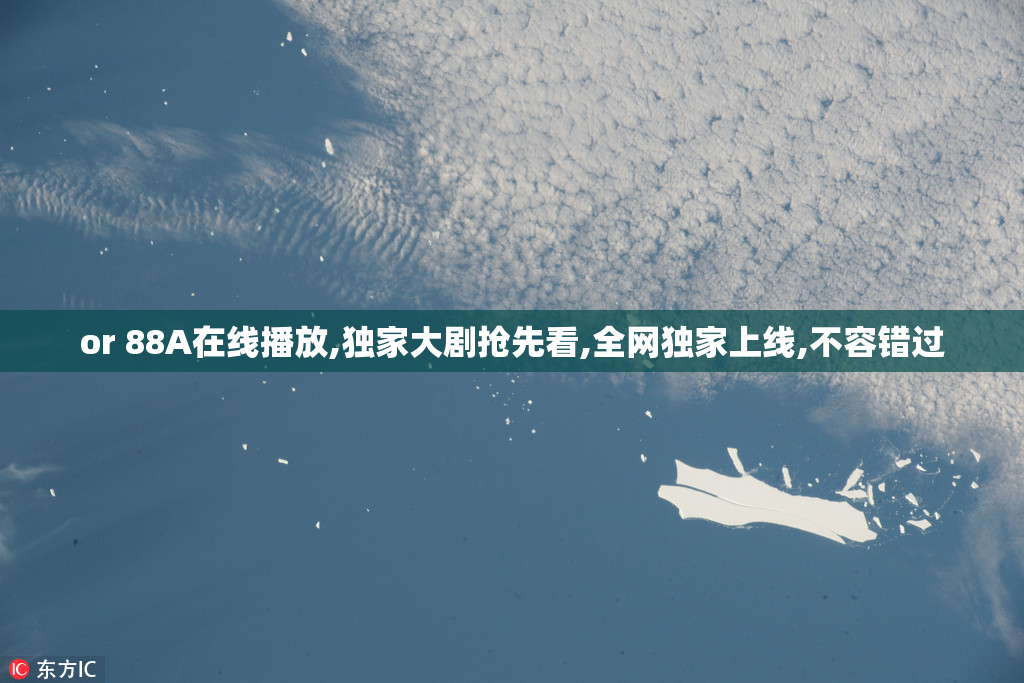 or 88A在线播放,独家大剧抢先看,全网独家上线,不容错过
