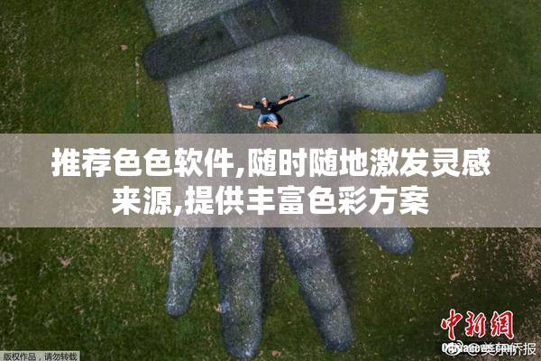 推荐色色软件,随时随地激发灵感来源,提供丰富色彩方案