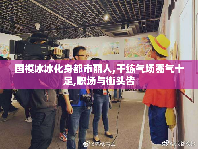 国模冰冰化身都市丽人,干练气场霸气十足,职场与街头皆