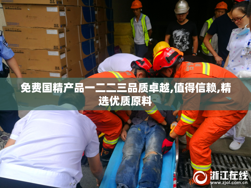 免费国精产品一二二三品质卓越,值得信赖,精选优质原料