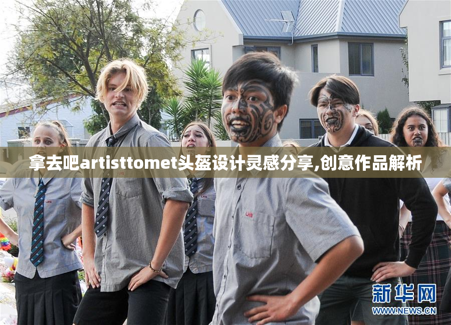 拿去吧artisttomet头盔设计灵感分享,创意作品解析