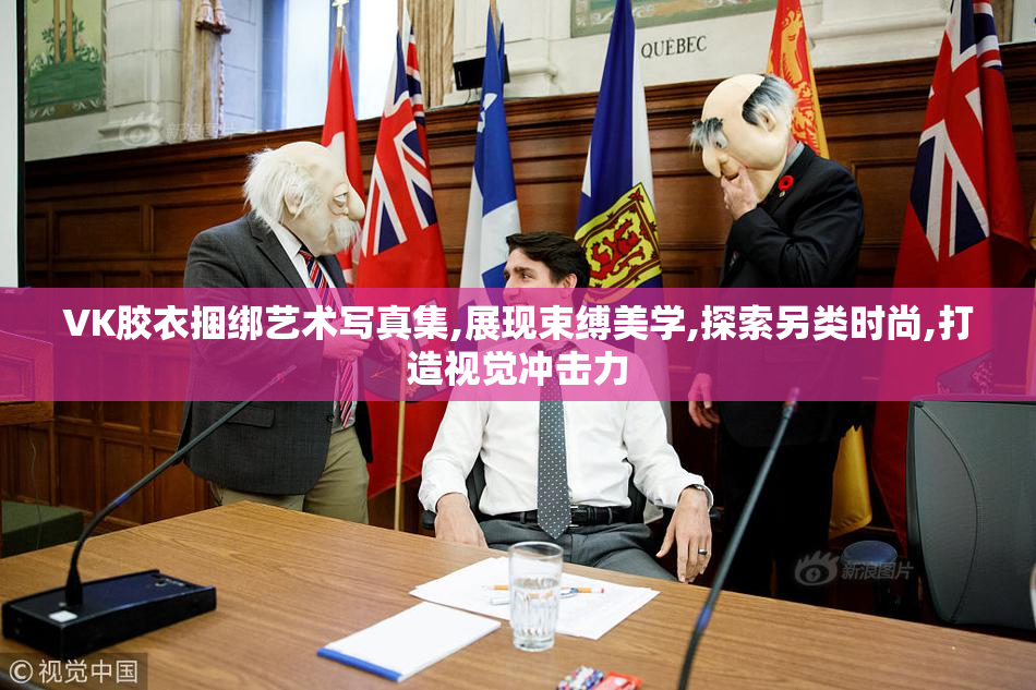 VK胶衣捆绑艺术写真集,展现束缚美学,探索另类时尚,打造视觉冲击力