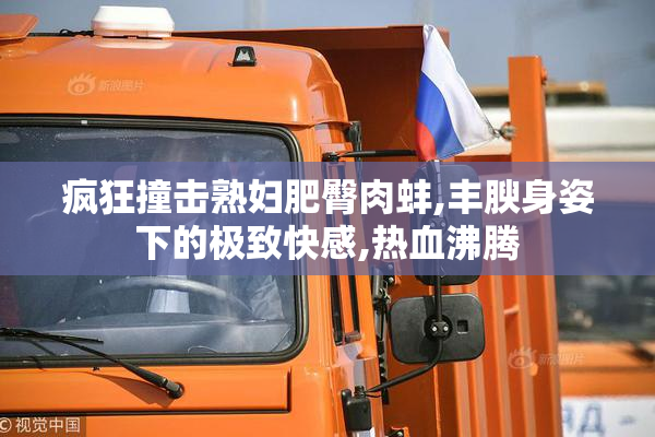 疯狂撞击熟妇肥臀肉蚌,丰腴身姿下的极致快感,热血沸腾