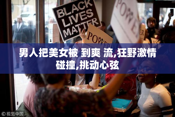 男人把美女被 到爽 流,狂野激情碰撞,挑动心弦