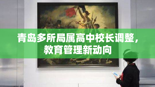 青岛多所局属高中校长调整，教育管理新动向