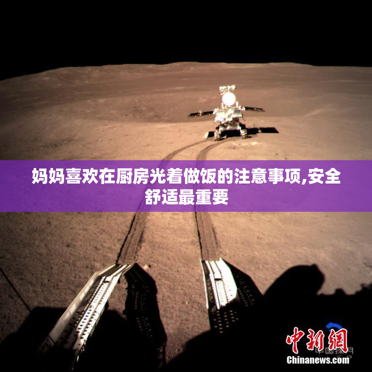 妈妈喜欢在厨房光着做饭的注意事项,安全舒适最重要