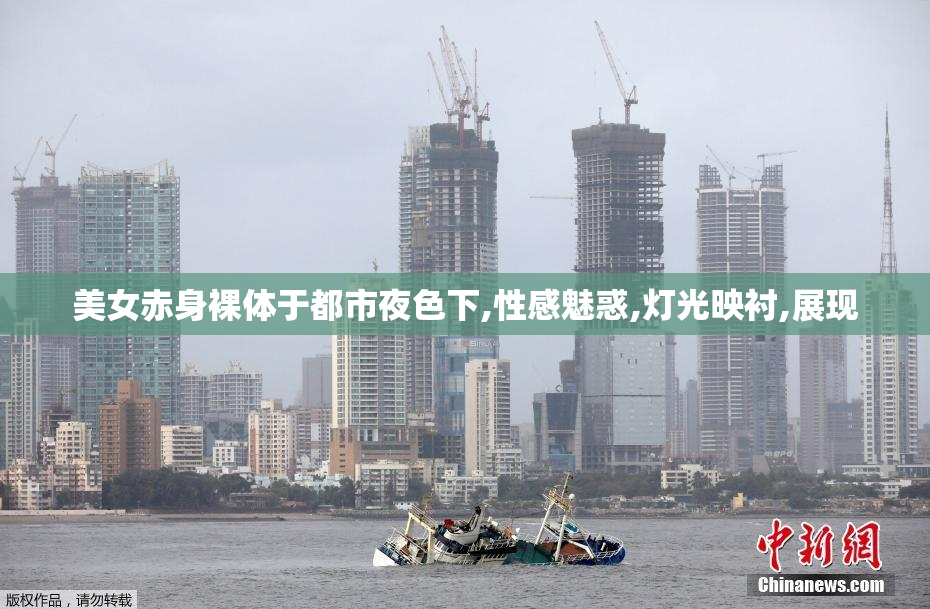 美女赤身裸体于都市夜色下,性感魅惑,灯光映衬,展现