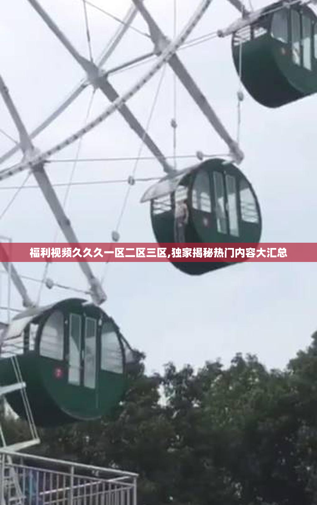 福利视频久久久一区二区三区,独家揭秘热门内容大汇总