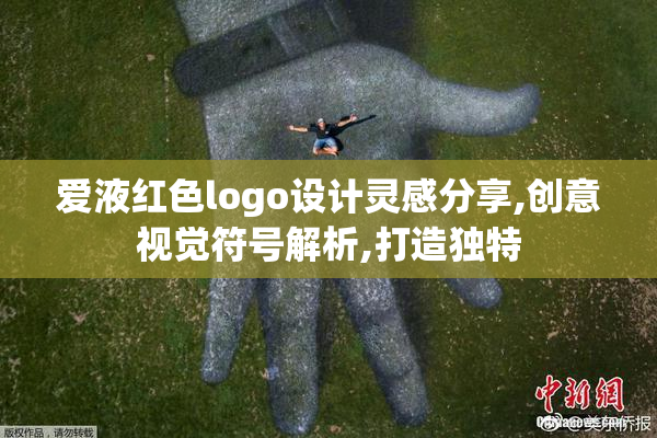 爱液红色logo设计灵感分享,创意视觉符号解析,打造独特