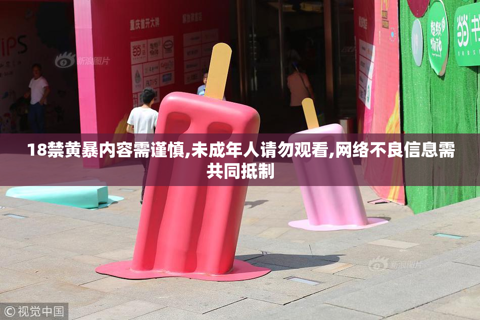 18禁黄暴内容需谨慎,未成年人请勿观看,网络不良信息需共同抵制