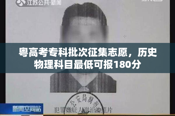 粤高考专科批次征集志愿，历史物理科目最低可报180分