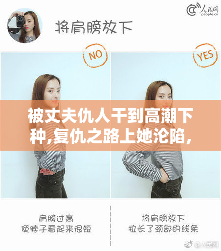 被丈夫仇人干到高潮下种,复仇之路上她沦陷,肉体与心灵