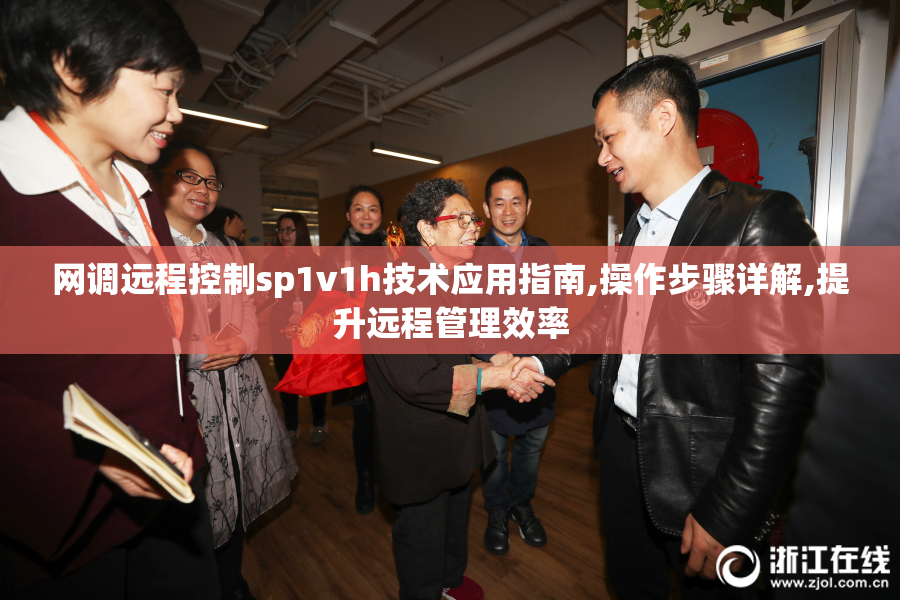 网调远程控制sp1v1h技术应用指南,操作步骤详解,提升远程管理效率