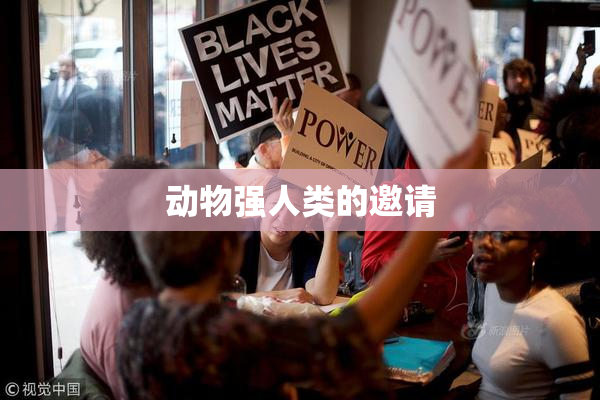 动物强人类的邀请