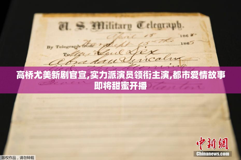 高桥尤美新剧官宣,实力派演员领衔主演,都市爱情故事即将甜蜜开播