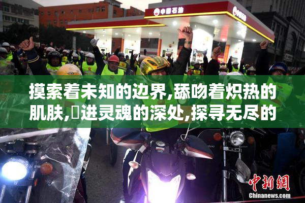 摸索着未知的边界,舔吻着炽热的肌肤,肏进灵魂的深处,探寻无尽的