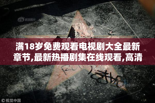 满18岁免费观看电视剧大全最新章节,最新热播剧集在线观看,高清