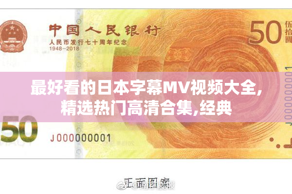 最好看的日本字幕MV视频大全,精选热门高清合集,经典