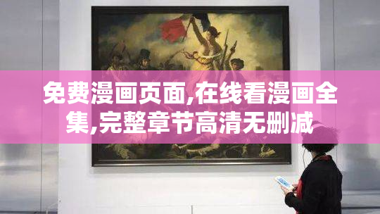 免费漫画页面,在线看漫画全集,完整章节高清无删减