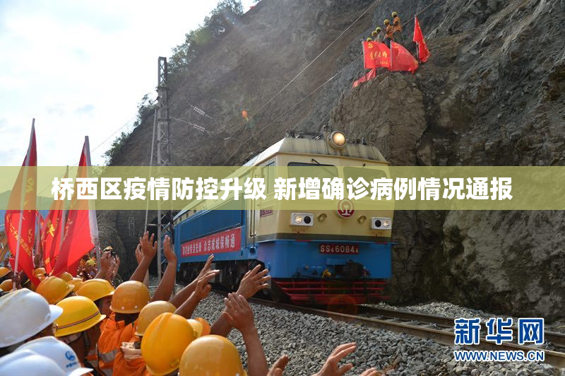 桥西区疫情防控升级 新增确诊病例情况通报