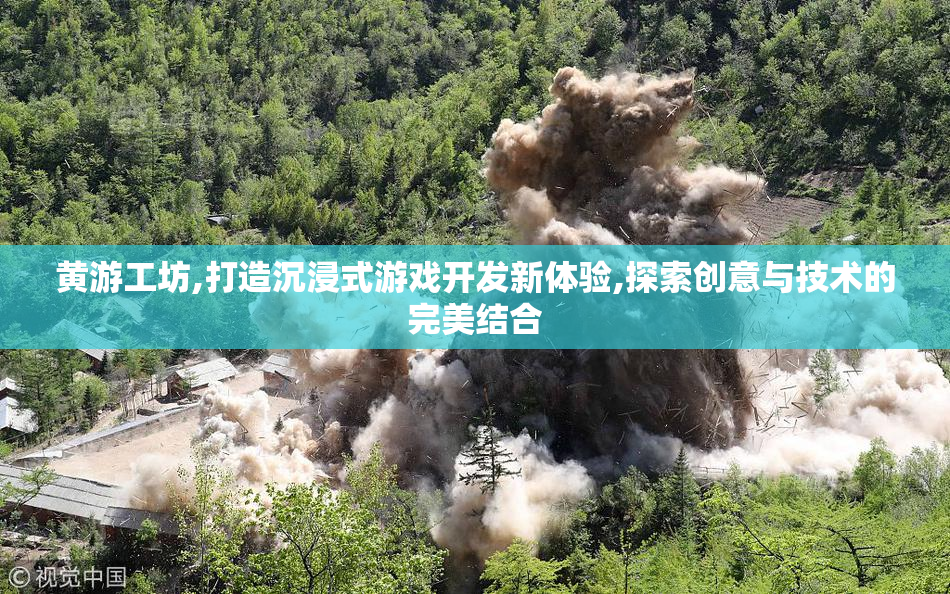 黄游工坊,打造沉浸式游戏开发新体验,探索创意与技术的完美结合