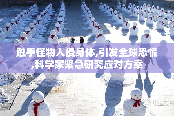 触手怪物入侵身体,引发全球恐慌,科学家紧急研究应对方案