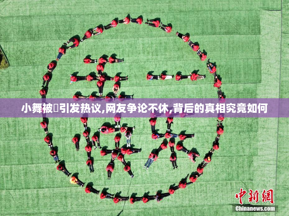 小舞被肏引发热议,网友争论不休,背后的真相究竟如何